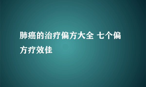 肺癌的治疗偏方大全 七个偏方疗效佳