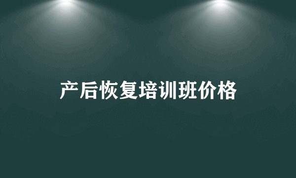 产后恢复培训班价格