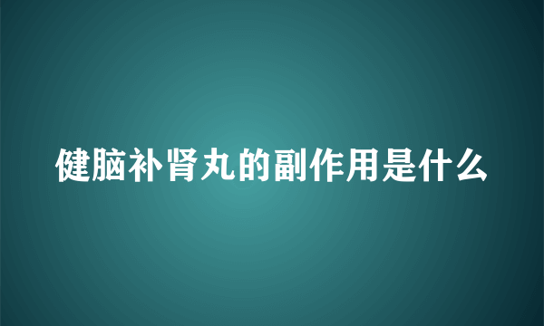 健脑补肾丸的副作用是什么