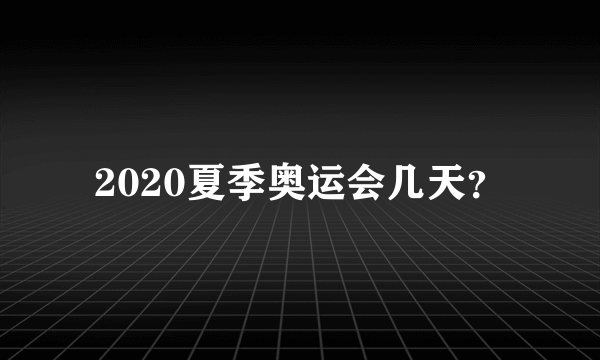 2020夏季奥运会几天？