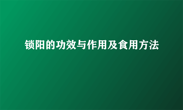 锁阳的功效与作用及食用方法