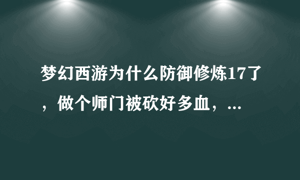 梦幻西游为什么防御修炼17了，做个师门被砍好多血，衣服防御不高，定心的