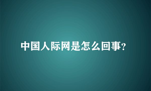 中国人际网是怎么回事？