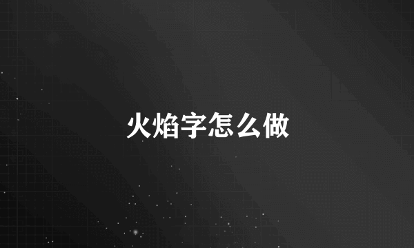 火焰字怎么做