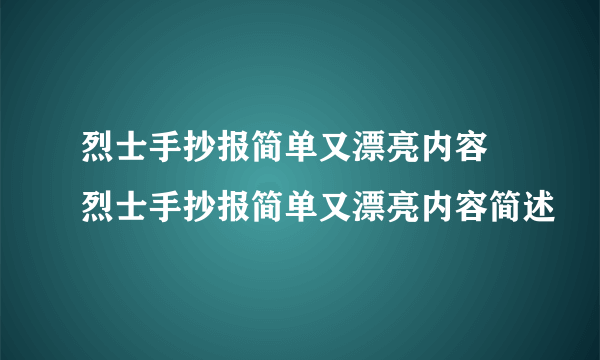 烈士手抄报简单又漂亮内容 烈士手抄报简单又漂亮内容简述