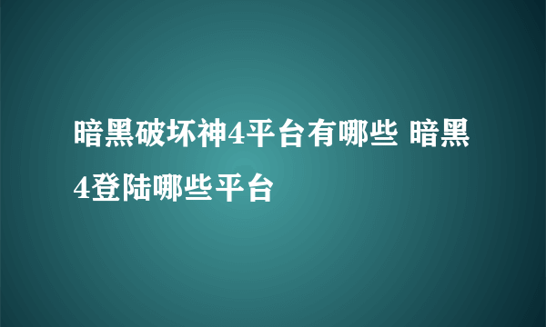 暗黑破坏神4平台有哪些 暗黑4登陆哪些平台