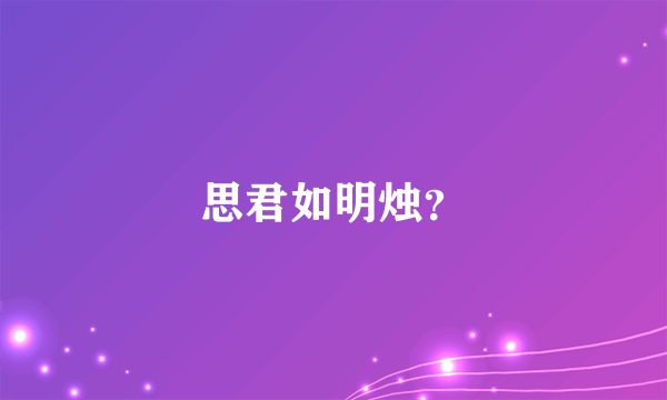 思君如明烛？