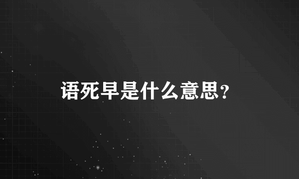 语死早是什么意思？