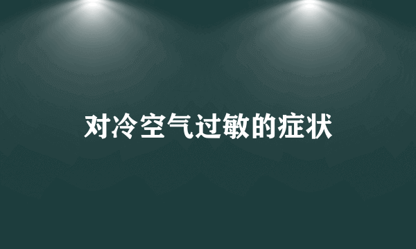 对冷空气过敏的症状