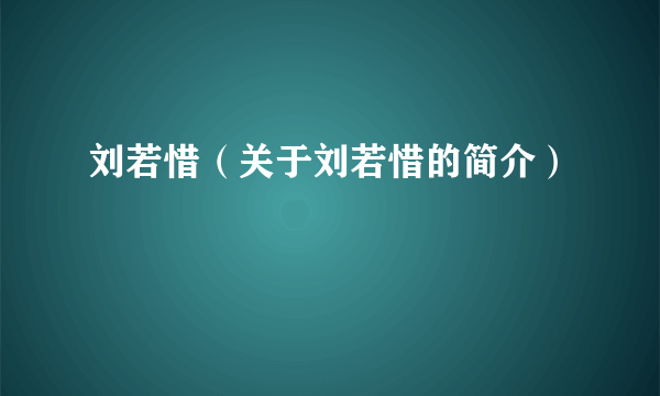 刘若惜（关于刘若惜的简介）