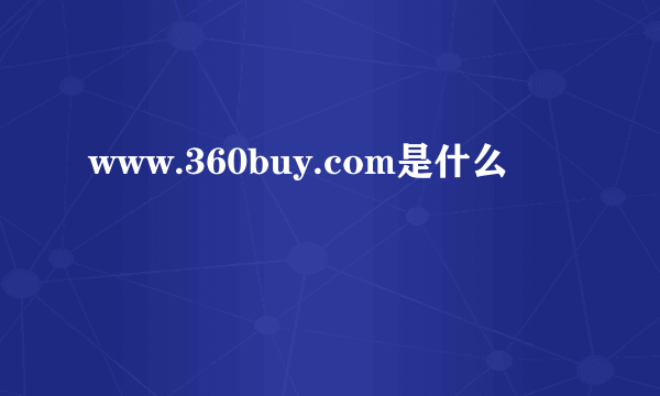 www.360buy.com是什么