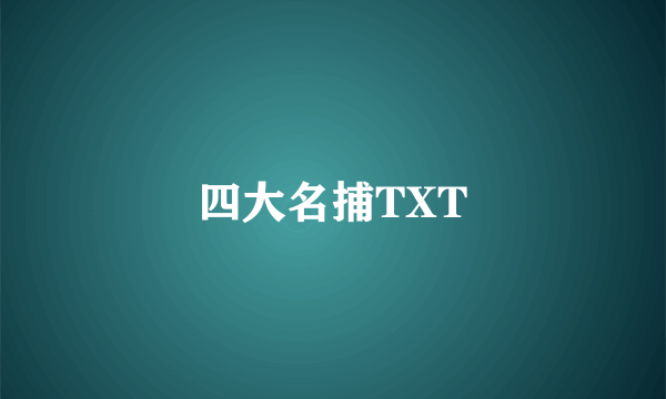 四大名捕TXT