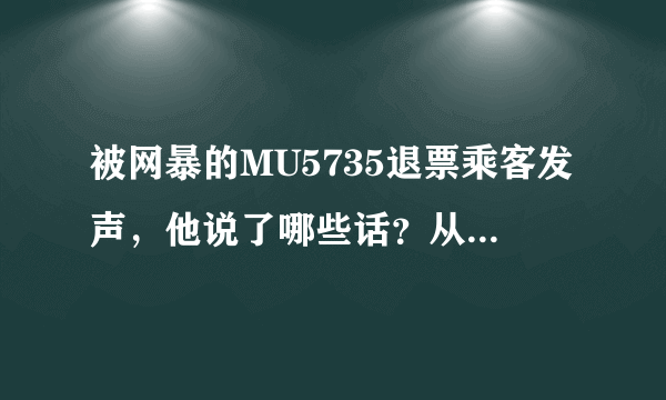 被网暴的MU5735退票乘客发声，他说了哪些话？从中透露出了哪些信息？