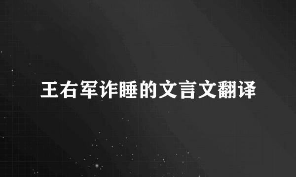 王右军诈睡的文言文翻译