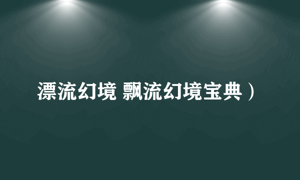 漂流幻境 飘流幻境宝典）