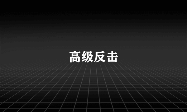 高级反击