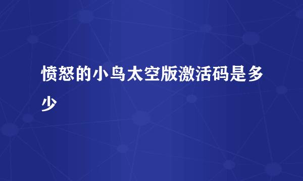 愤怒的小鸟太空版激活码是多少