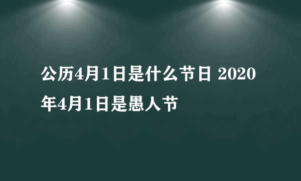 公历4月1日是什么节日 2020年4月1日是愚人节