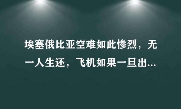 埃塞俄比亚空难如此惨烈，无一人生还，飞机如果一旦出事就真的束手无策吗？