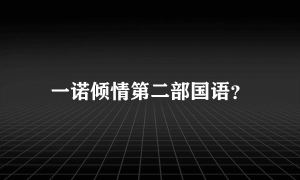 一诺倾情第二部国语？