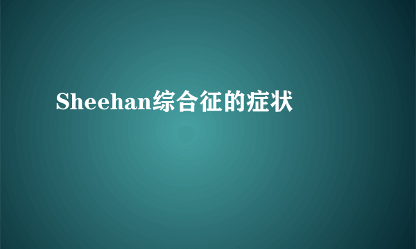 Sheehan综合征的症状