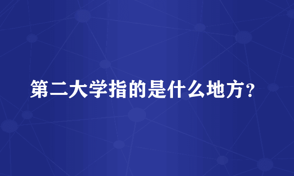 第二大学指的是什么地方？