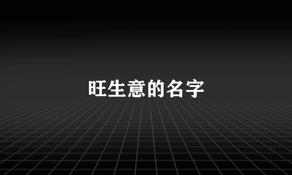 旺生意的名字