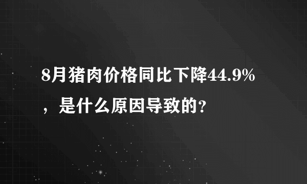 8月猪肉价格同比下降44.9%，是什么原因导致的？