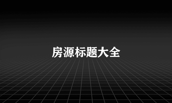 房源标题大全