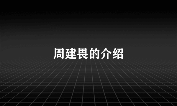 周建畏的介绍