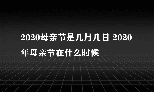 2020母亲节是几月几日 2020年母亲节在什么时候