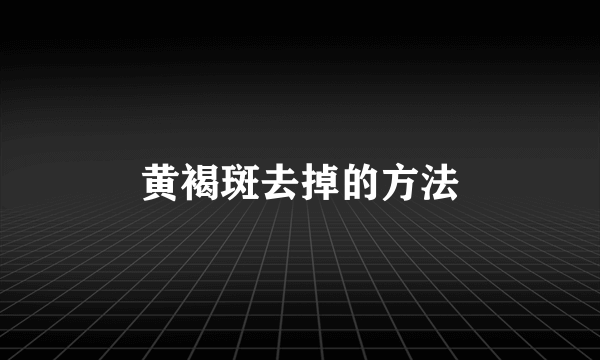 黄褐斑去掉的方法