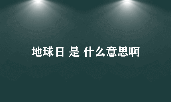 地球日 是 什么意思啊