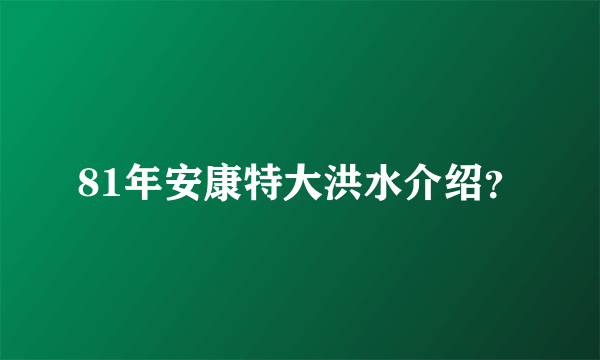 81年安康特大洪水介绍？