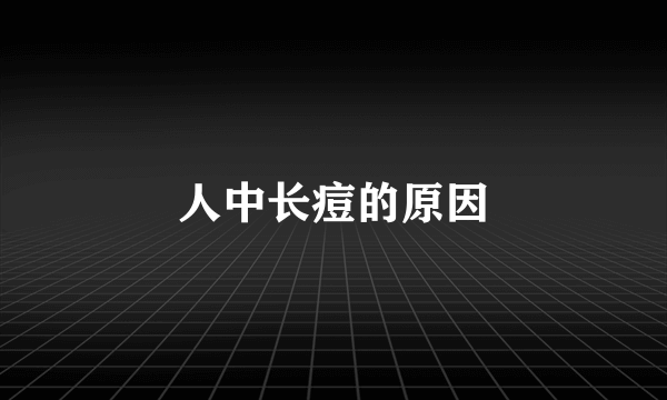 人中长痘的原因