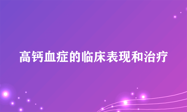 高钙血症的临床表现和治疗