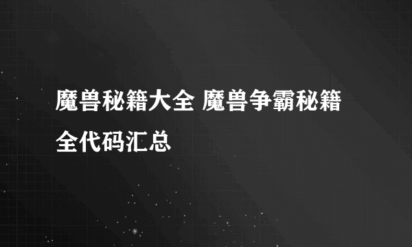 魔兽秘籍大全 魔兽争霸秘籍全代码汇总