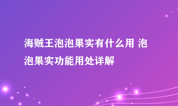 海贼王泡泡果实有什么用 泡泡果实功能用处详解