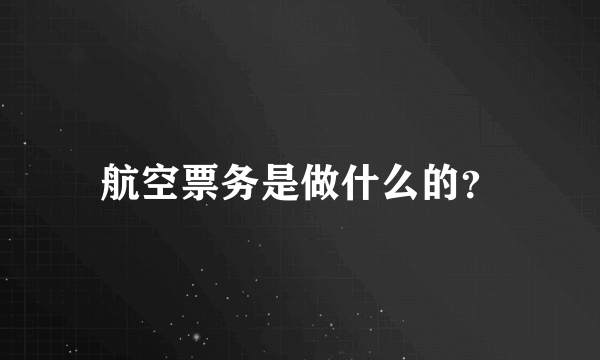 航空票务是做什么的？