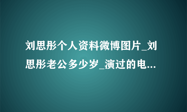 刘思彤个人资料微博图片_刘思彤老公多少岁_演过的电视剧_飞外网