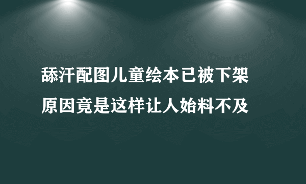 舔汗配图儿童绘本已被下架 原因竟是这样让人始料不及