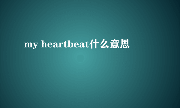 my heartbeat什么意思