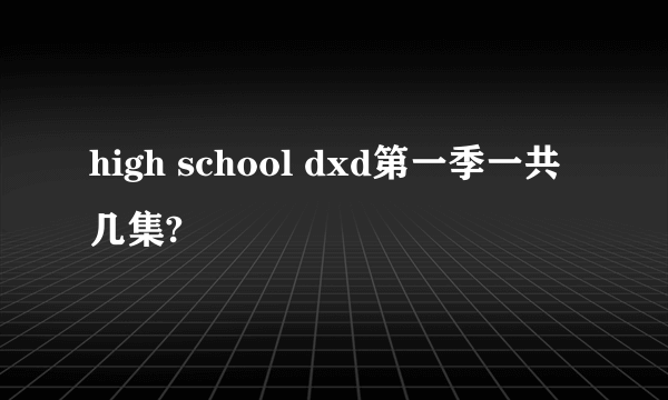 high school dxd第一季一共几集?