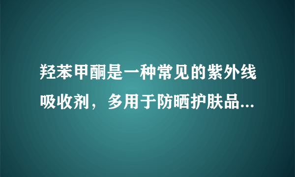 羟苯甲酮是一种常见的紫外线吸收剂，多用于防晒护肤品中，全球3500