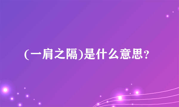 (一肩之隔)是什么意思？