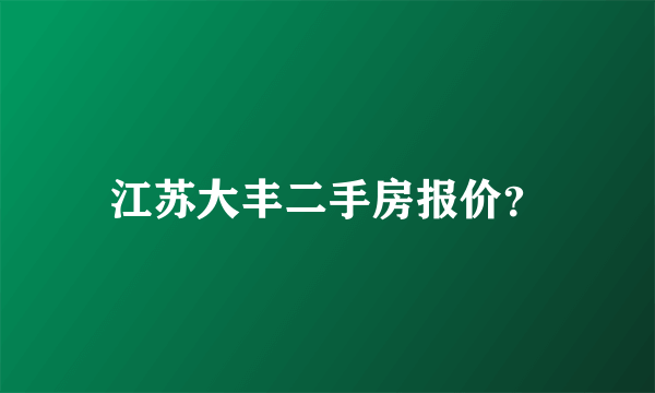 江苏大丰二手房报价？