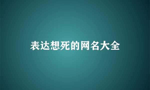 表达想死的网名大全