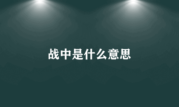 战中是什么意思