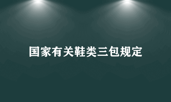 国家有关鞋类三包规定