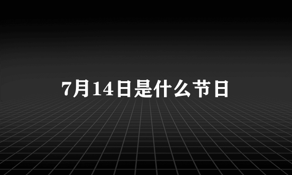 7月14日是什么节日